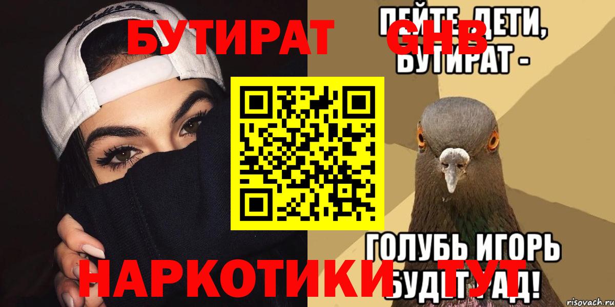 Бутират Butirat Арзамас